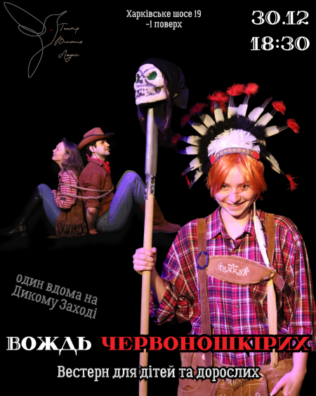 ВОЖДЬ ЧЕРВОНОШКІРИХ. Вестрерн для дорослих та дітей