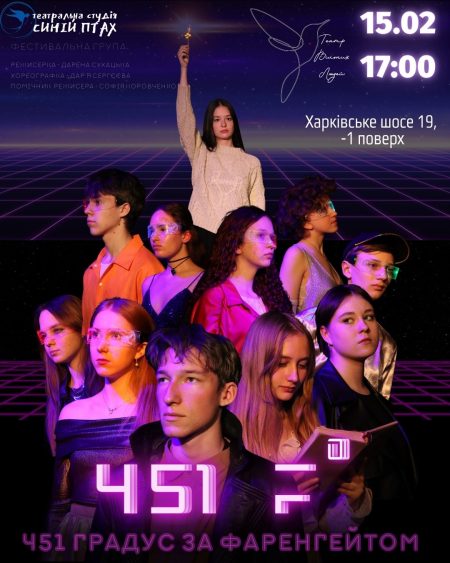 451 F° Вистава-антиутопія