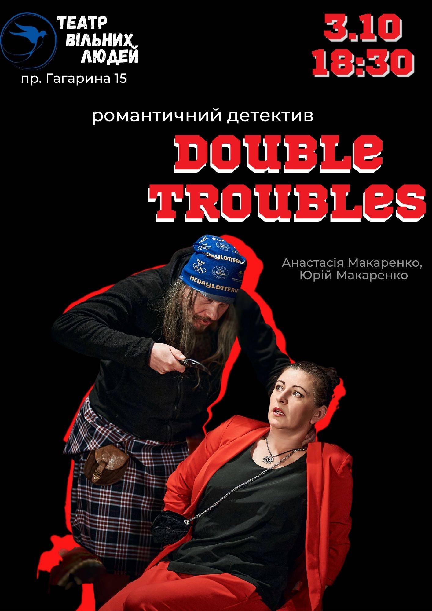 Романтичний детектив "Double Troubles"