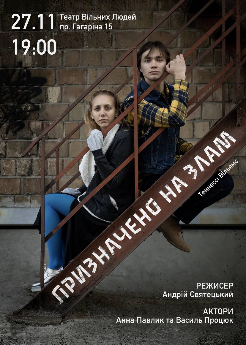 вистава «Призначено на злам»