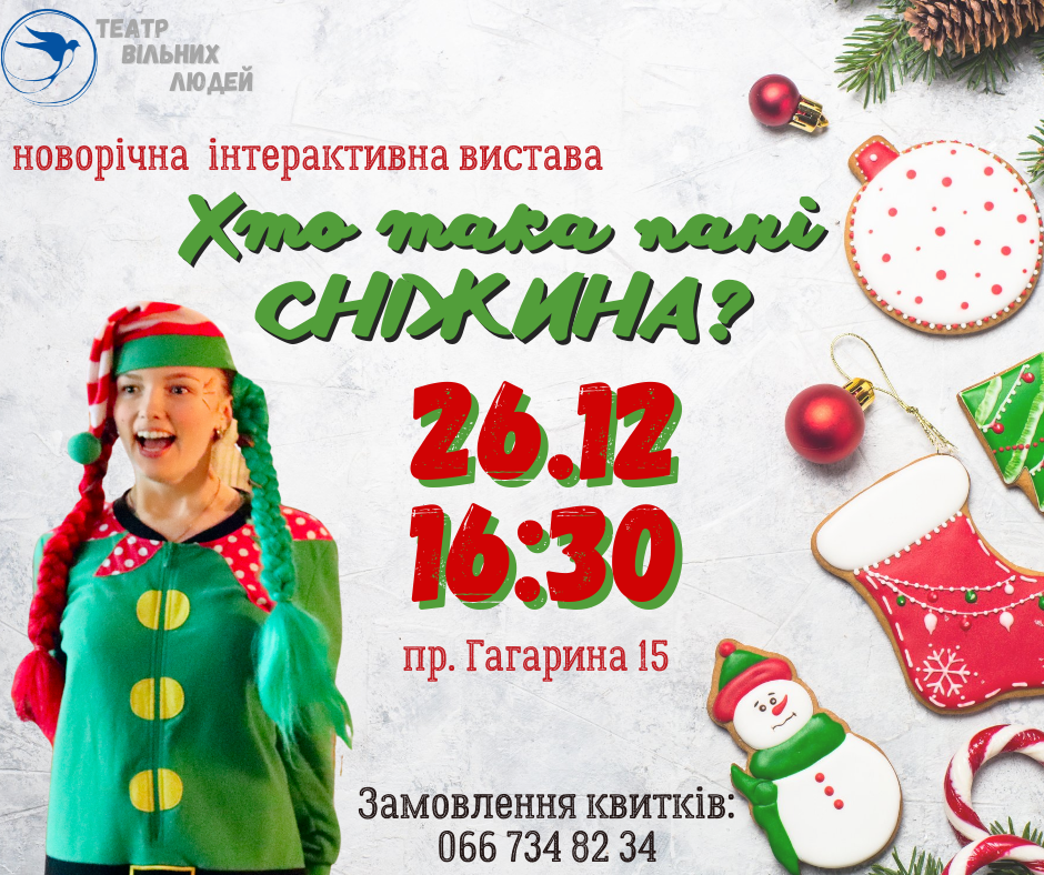 Інтерактивна новорічна казка "ХТО ТАКА ПАНІ СНІЖИНА?"