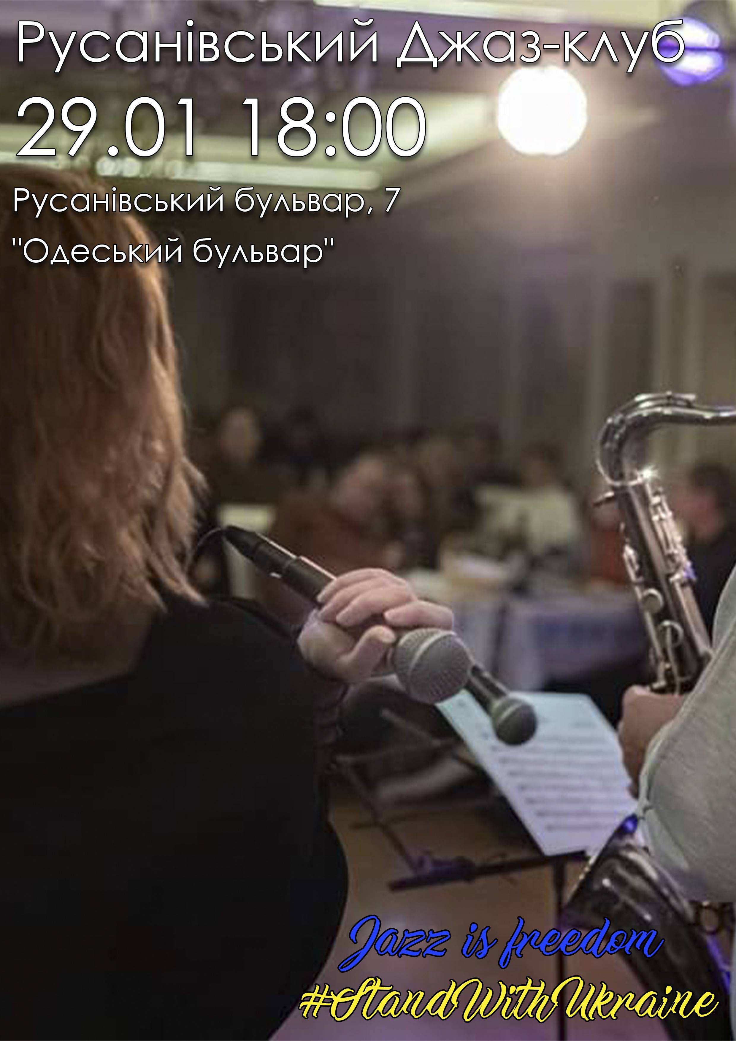 Русанівський Джаз-клуб 