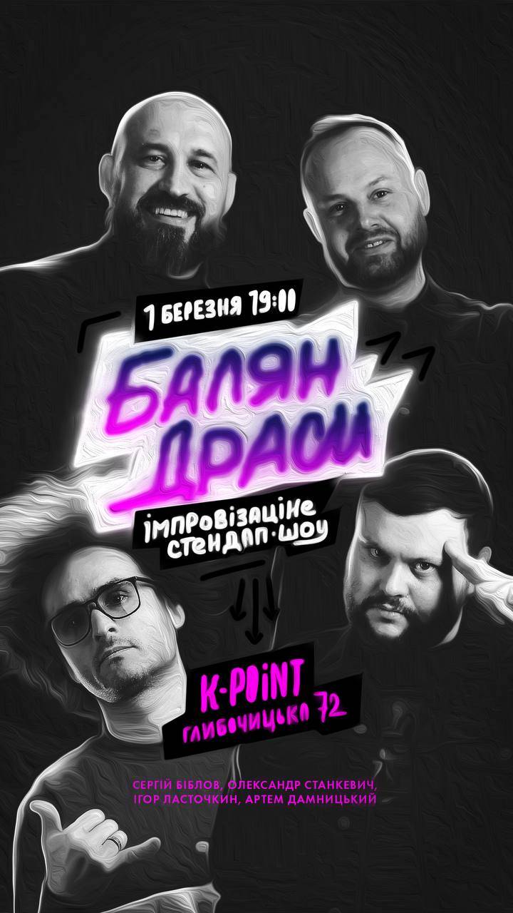 Баляндраси. Імпровізаційне стендап-шоу