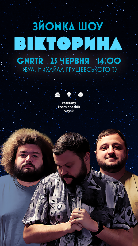 ВЕТЕРАНИ КОСМІЧНИХ ВІЙСЬК. ЗЙОМКА ШОУ «ВІКТОРИНА»