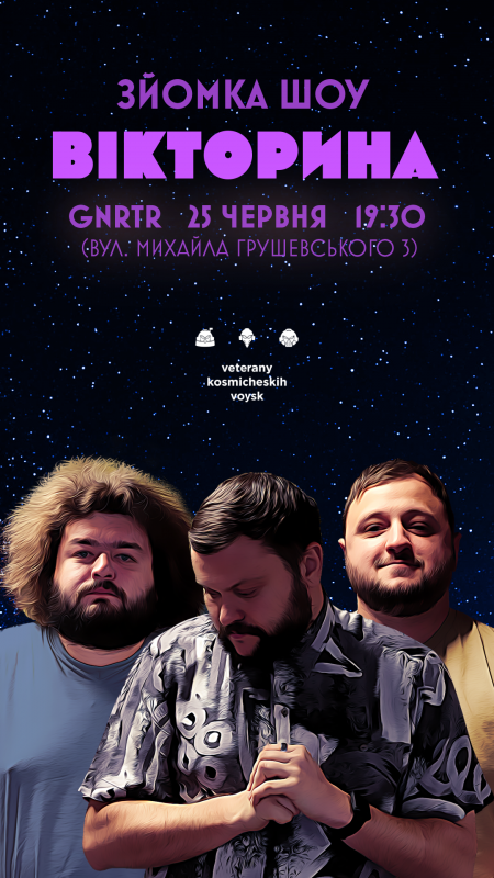 ВЕТЕРАНИ КОСМІЧНИХ ВІЙСЬК. ЗЙОМКА ШОУ «ВІКТОРИНА»