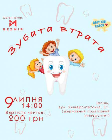 Вистава "ЗУБАТА ВТРАТА" від театру "Вартові казок"