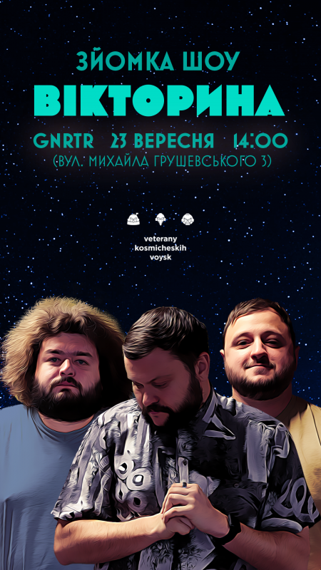 ВЕТЕРАНИ КОСМІЧНИХ ВІЙСЬК. ЗЙОМКА ШОУ «ВІКТОРИНА»