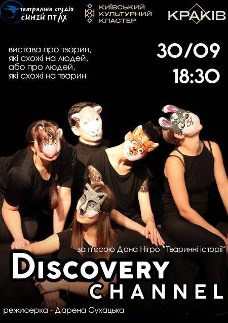 Благодійна вистава "DISCOVERY CHANNEL"