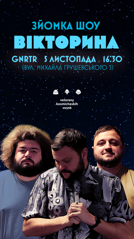 ВЕТЕРАНИ КОСМІЧНИХ ВІЙСЬК. ЗЙОМКА ШОУ «ВІКТОРИНА»