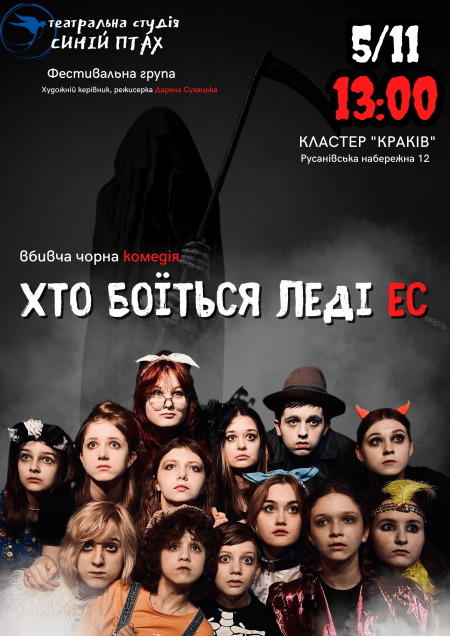 Казкова чорна комедія "ХТО БОЇТЬСЯ ЛЕДІ ЕС"