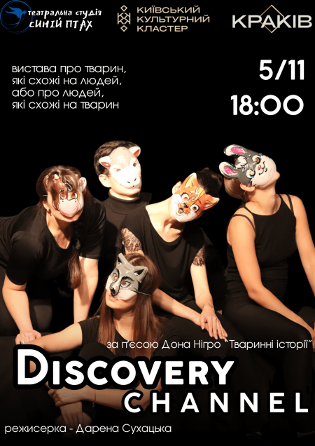 вистава "DISCOVERY CHANNEL"