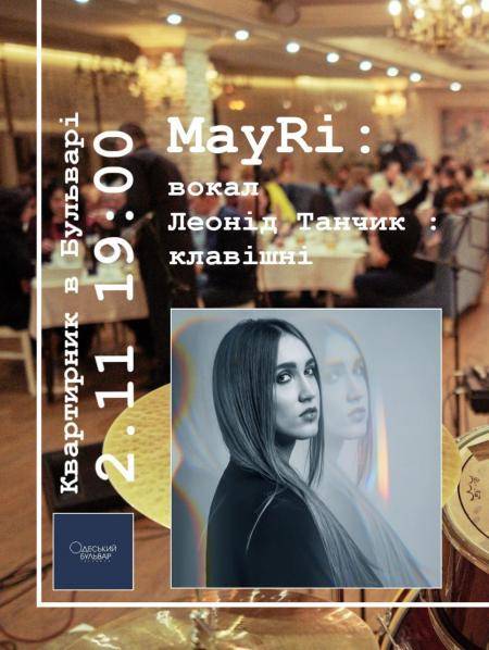 Квартирники в Бульварі: MayRi