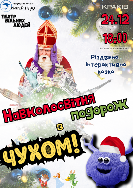 Навколосвітня подорож з Чухом