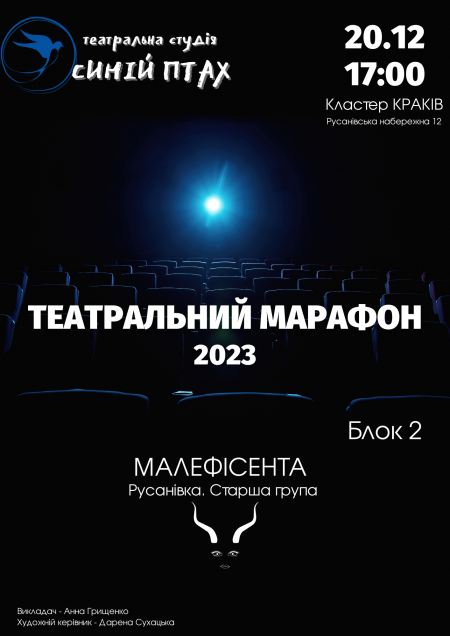 Малефісента. Русанівка. Старша група