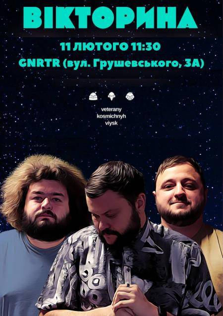 ВЕТЕРАНИ КОСМІЧНИХ ВІЙСЬК. ЗЙОМКА ШОУ «ВІКТОРИНА»