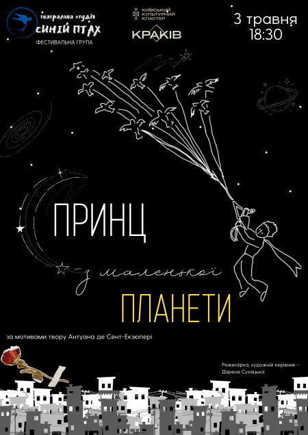Принц з Маленької Планети