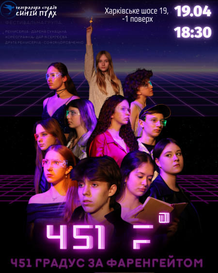 451 F° Вистава-антиутопія