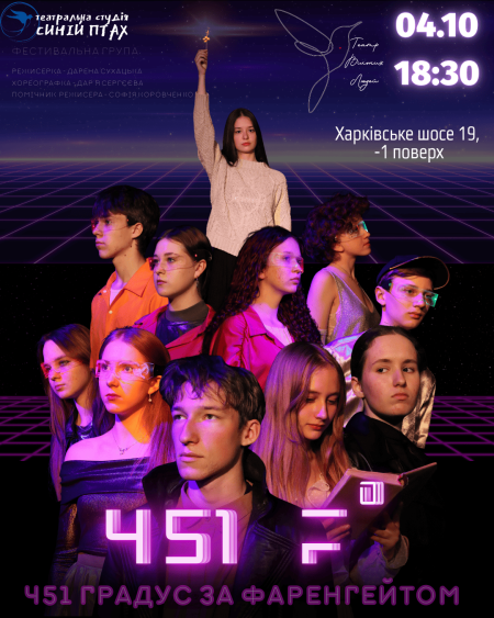 451 F° Вистава-антиутопія