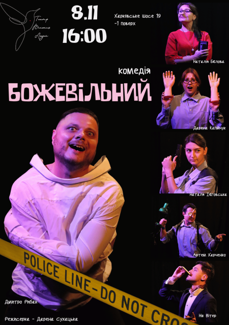 БОЖЕВІЛЬНИЙ