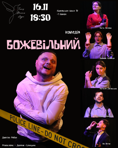 БОЖЕВІЛЬНИЙ