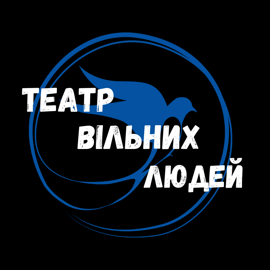 Театр Вільних Людей